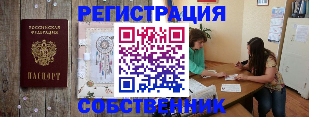 прописка от собственника в Хабаровске